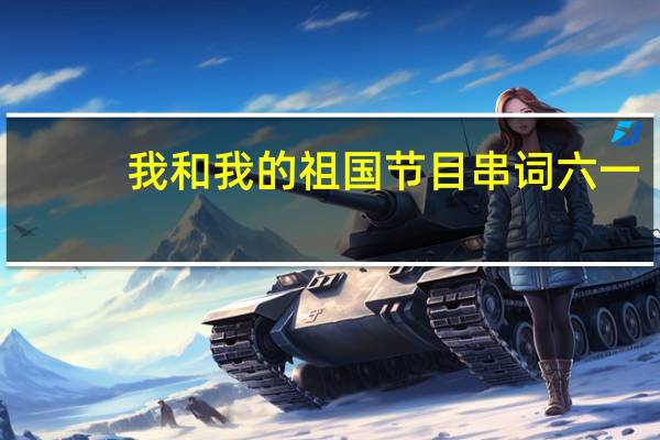 我和我的祖国节目串词六一（我和我的祖国节目串词）