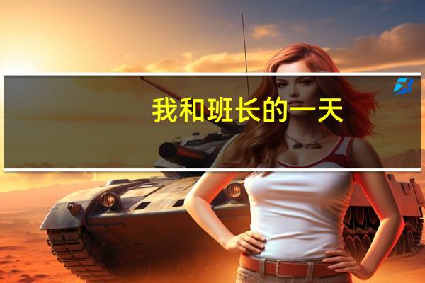我和班长的一天（我和班长许鹏）