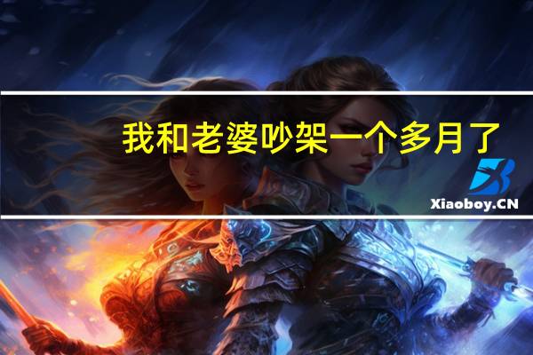 我和老婆吵架一个多月了，她现在在外面租的房子住，去接了几次也不回来，我该怎么办