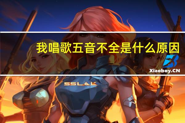 我唱歌五音不全是什么原因，怎么解决