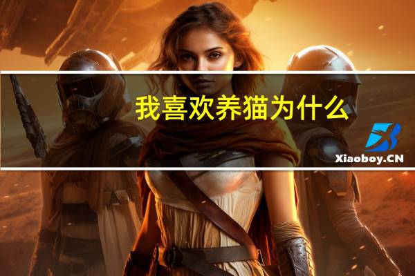 我喜欢养猫为什么
