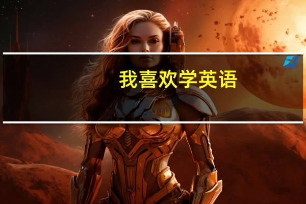 我喜欢学英语，以后该报什么学校