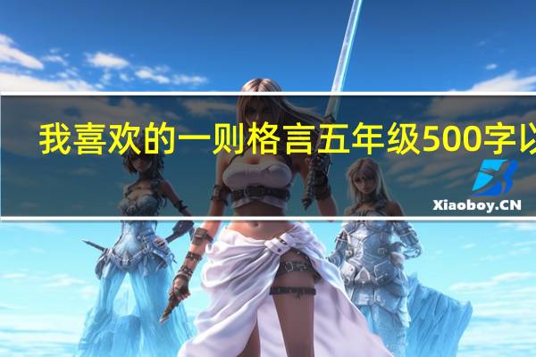 我喜欢的一则格言 五年级 500字以上