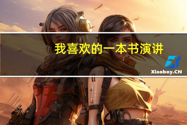 我喜欢的一本书演讲（我喜欢的一本书）