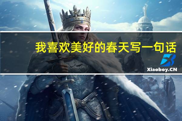 我喜欢美好的春天写一句话