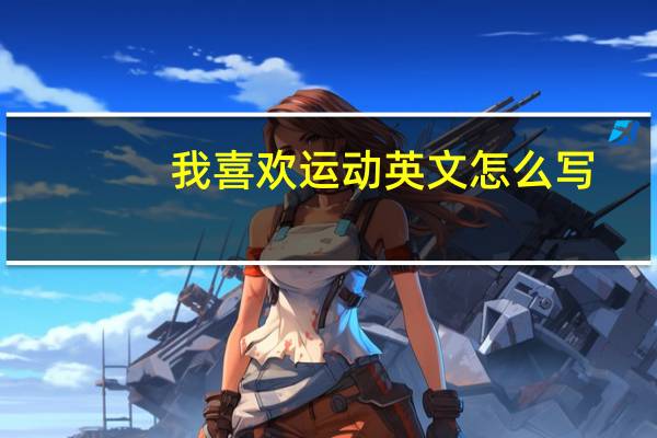 我喜欢运动英文怎么写