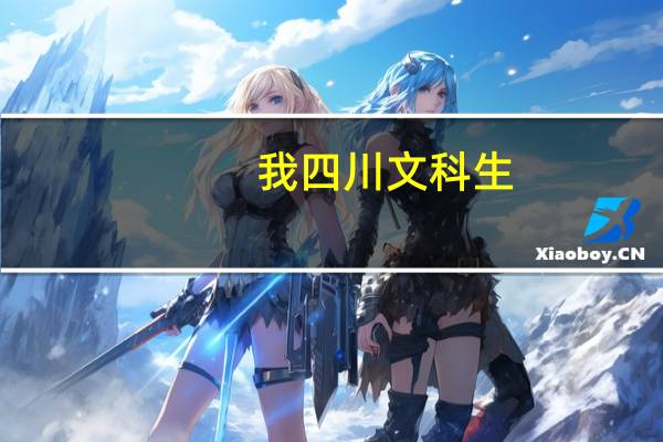 我四川文科生,二诊397,三诊354,主要是文综变动大,这样的分能上哪些成都好的专科