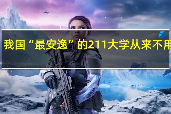 我国“最安逸”的211大学从来不用军训，考上的同学要享福了，是这样吗