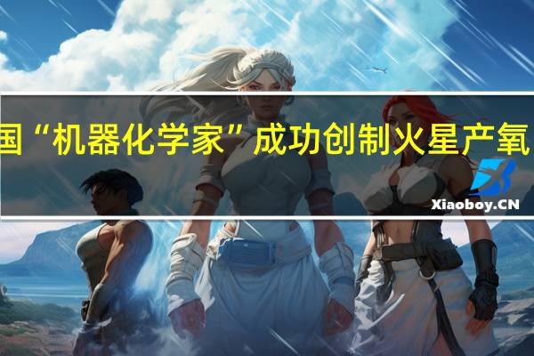 我国“机器化学家”成功创制火星产氧电催化剂
