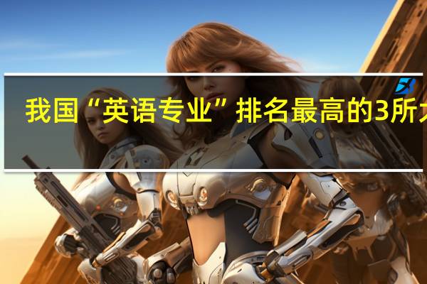 我国“英语专业”排名最高的3所大学,你都知道吗