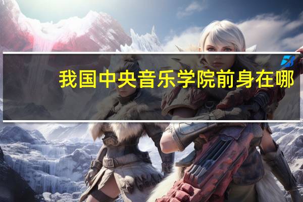 我国中央音乐学院前身在哪