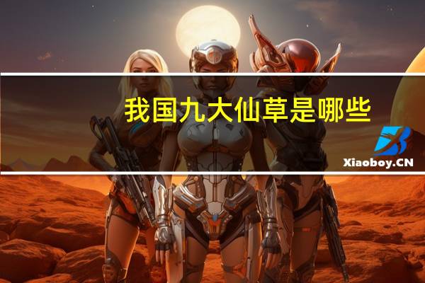 我国九大仙草是哪些