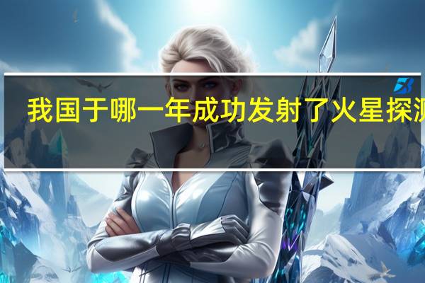 我国于哪一年成功发射了火星探测器