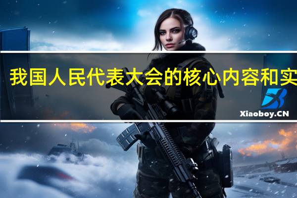 我国人民代表大会的核心内容和实质是