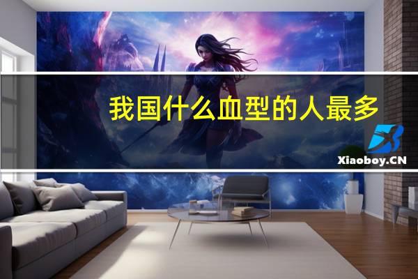 我国什么血型的人最多（什么血型的人最多）