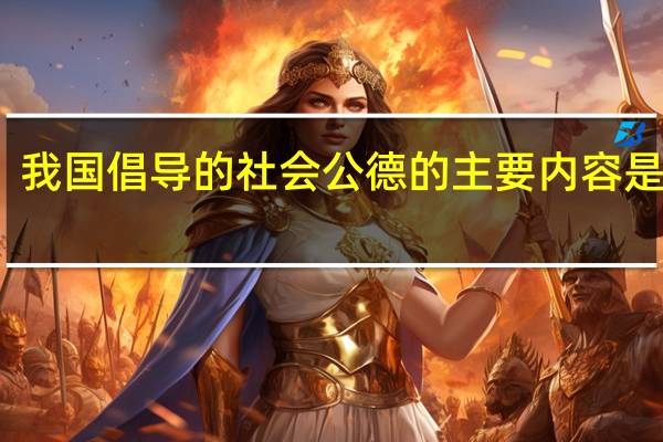 我国倡导的社会公德的主要内容是什么（社会公德的主要内容是什么）