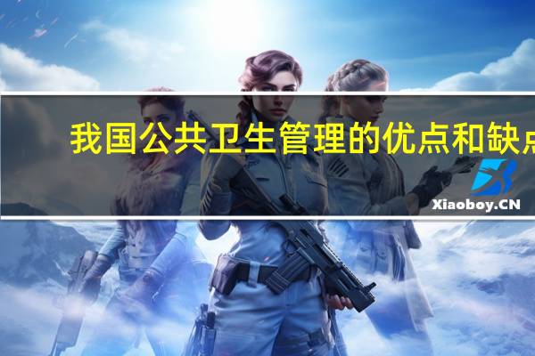 我国公共卫生管理的优点和缺点