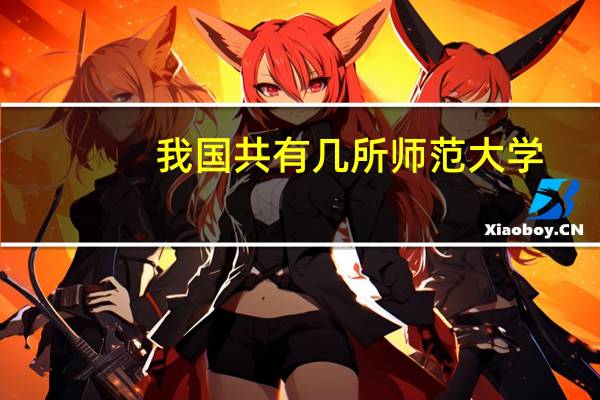 我国共有几所师范大学,属于二本的师范大学有几所