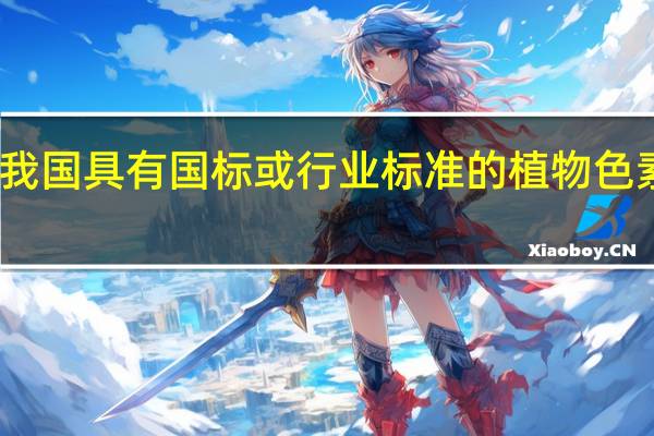 我国具有国标或行业标准的植物色素种类