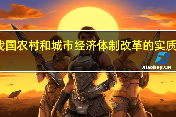 我国农村和城市经济体制改革的实质是什么