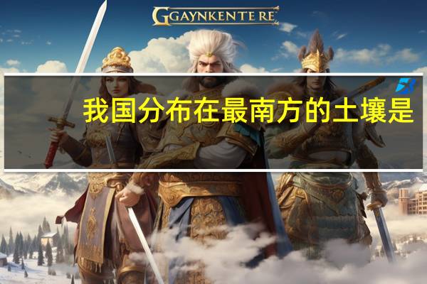 我国分布在最南方的土壤是