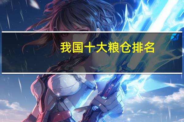 我国十大粮仓排名