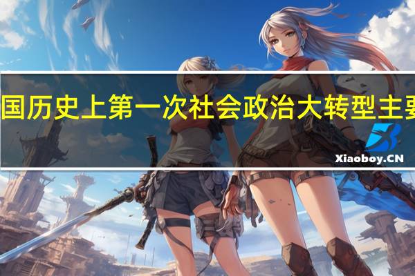 我国历史上第一次社会政治大转型主要指什么