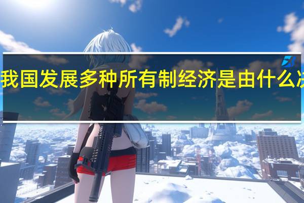 我国发展多种所有制经济是由什么决定的