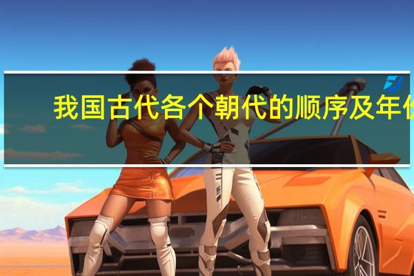 我国古代各个朝代的顺序及年份
