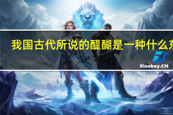 我国古代所说的醍醐是一种什么东西