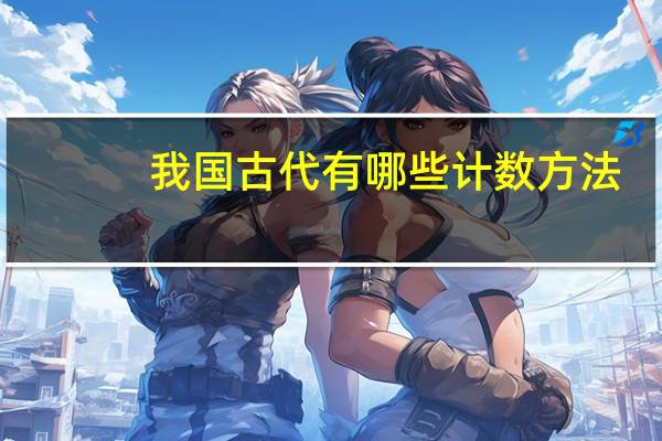 我国古代有哪些计数方法