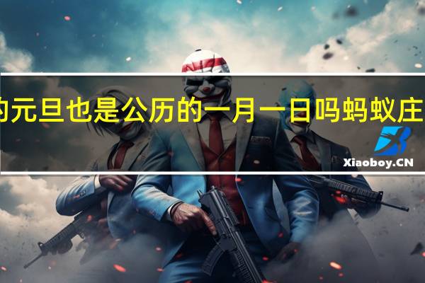 我国古时候的元旦也是公历的一月一日吗 蚂蚁庄园1月1日答案最新