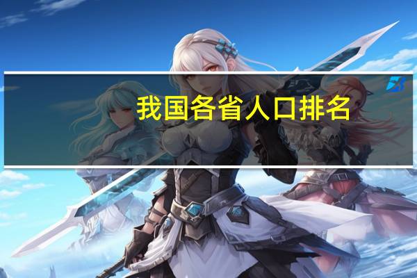 我国各省人口排名
