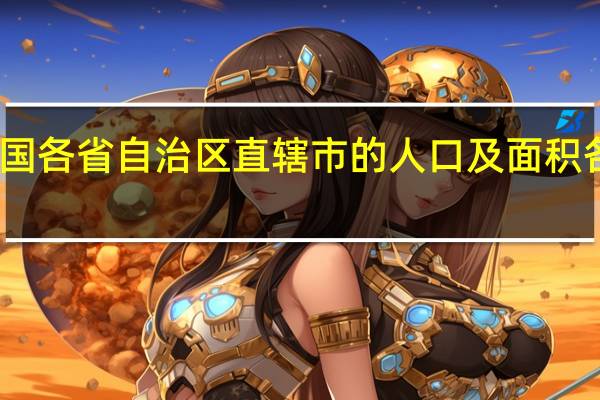 我国各省自治区直辖市的人口及面积各是多少