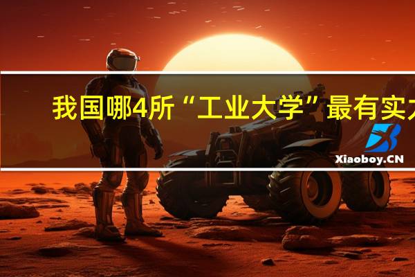 我国哪4所“工业大学”最有实力