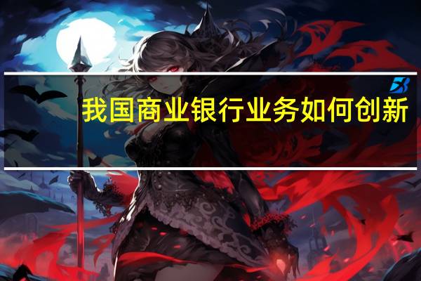 我国商业银行业务如何创新