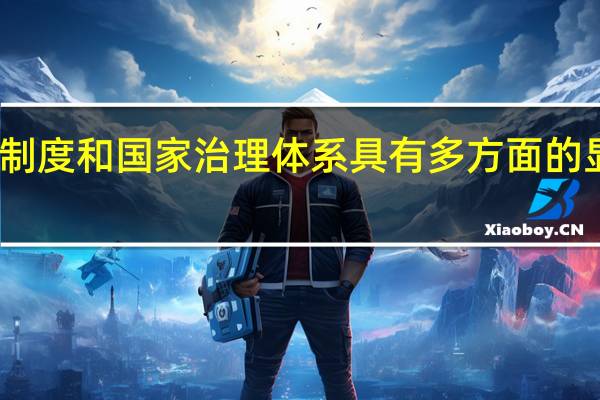 我国国家制度和国家治理体系具有多方面的显著优势主要是