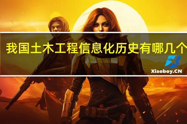 我国土木工程信息化历史有哪几个阶段