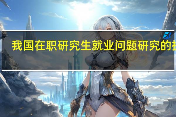 我国在职研究生就业问题研究的提出