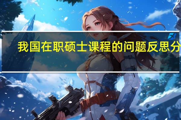 我国在职硕士课程的问题反思分析