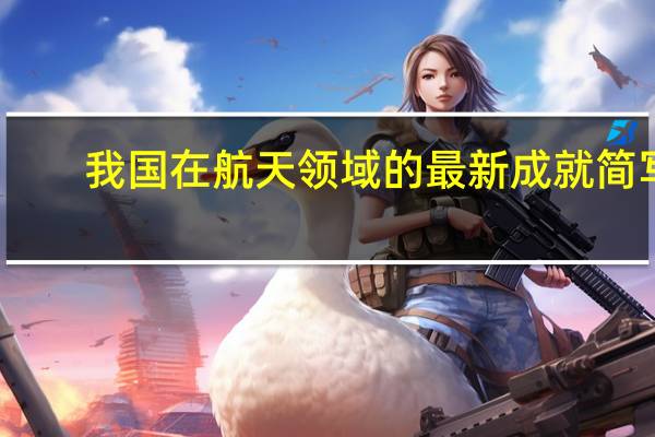 我国在航天领域的最新成就简写（我国在航天领域的最新成就）