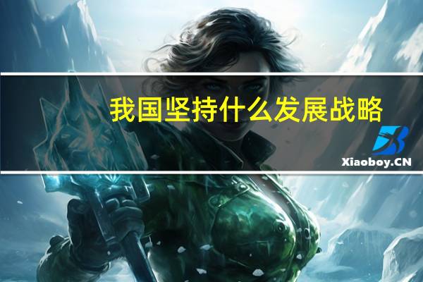 我国坚持什么发展战略