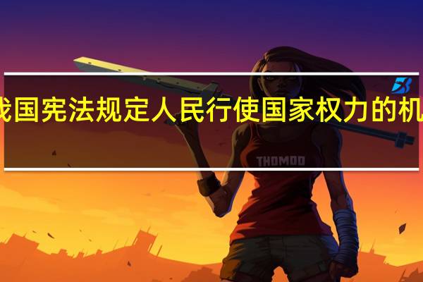 我国宪法规定人民行使国家权力的机关是指