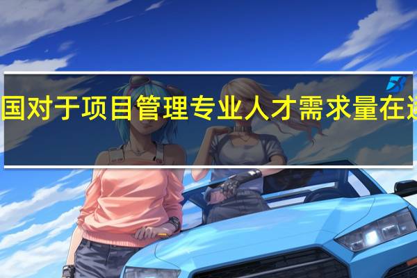 我国对于项目管理专业人才需求量在逐年递增