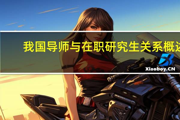 我国导师与在职研究生关系概述