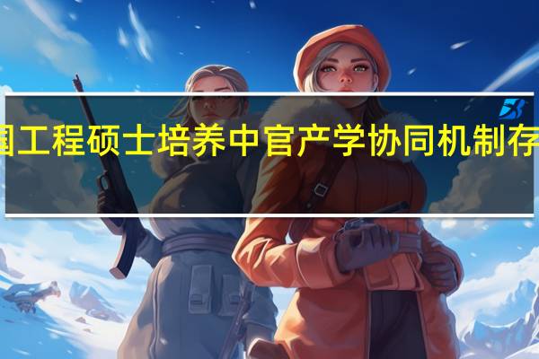 我国工程硕士培养中官产学协同机制存在的问题