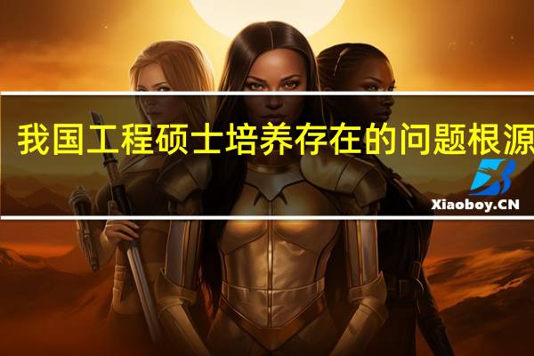 我国工程硕士培养存在的问题根源分析
