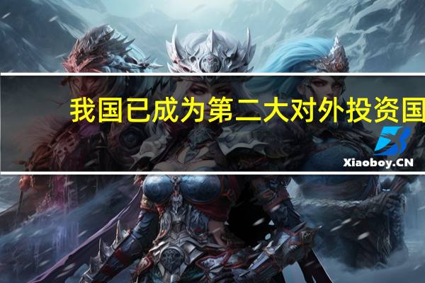 我国已成为第二大对外投资国