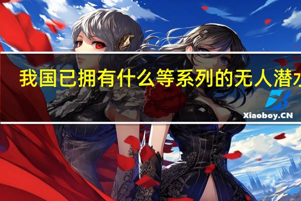我国已拥有什么等系列的无人潜水器
