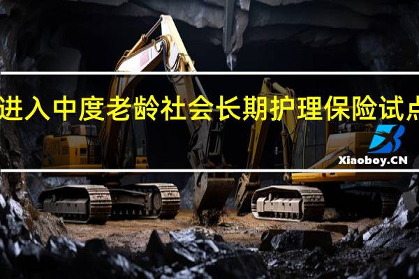 我国已进入中度老龄社会 长期护理保险试点扩大至49城